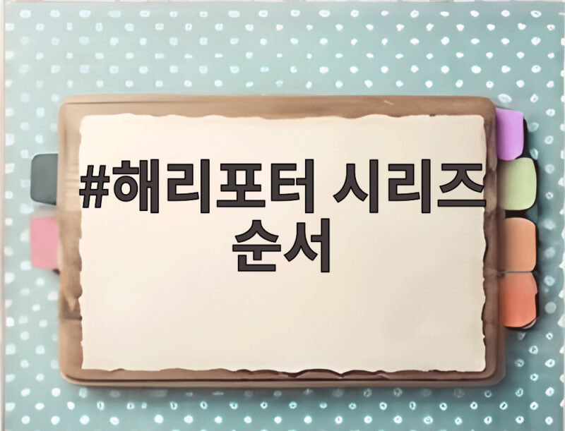 해리포터 시리즈 순서