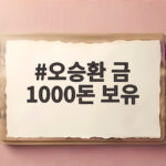 오승환 금 1000돈 보유