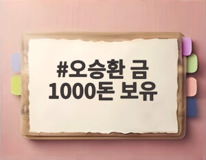 오승환 금 1000돈 보유
