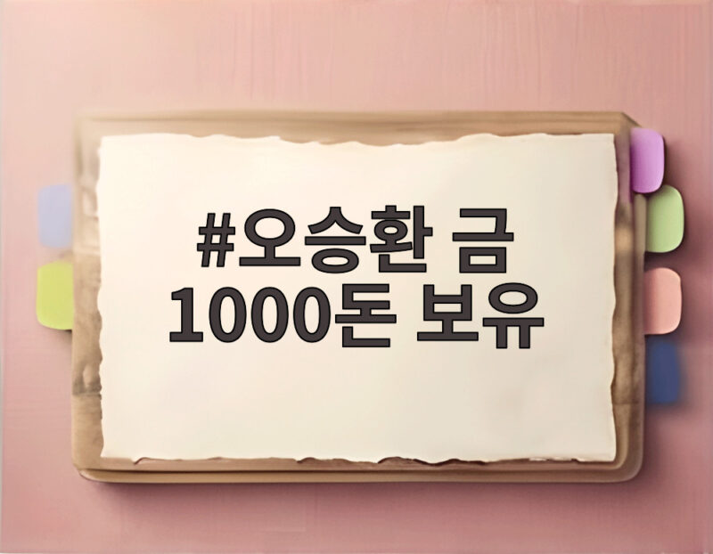오승환 금 1000돈 보유