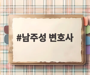 남주성 변호사