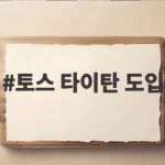 토스 타이탄 도입