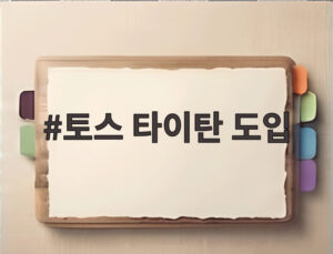 토스 타이탄 도입
