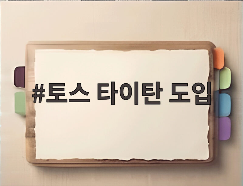 토스 타이탄 도입