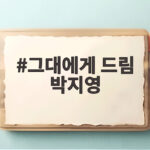그대에게 드림 박지영