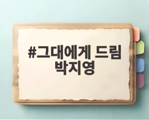 그대에게 드림 박지영