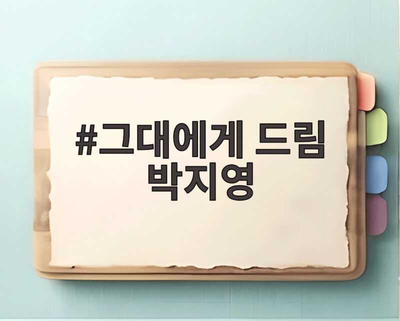 그대에게 드림 박지영