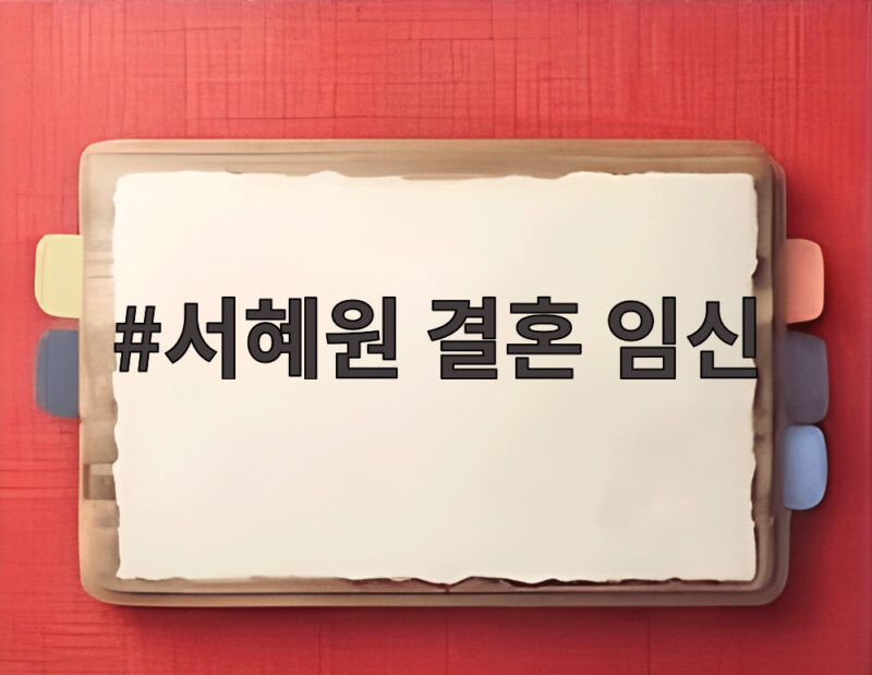서혜원 결혼 임신