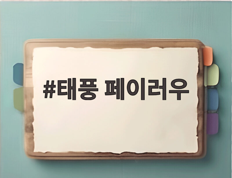 태풍 페이러우 발생과 한반도 영향 1 태풍 페이러우