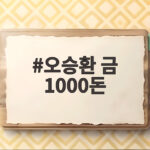 오승환 금 1000돈