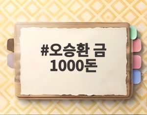 오승환 금 1000돈
