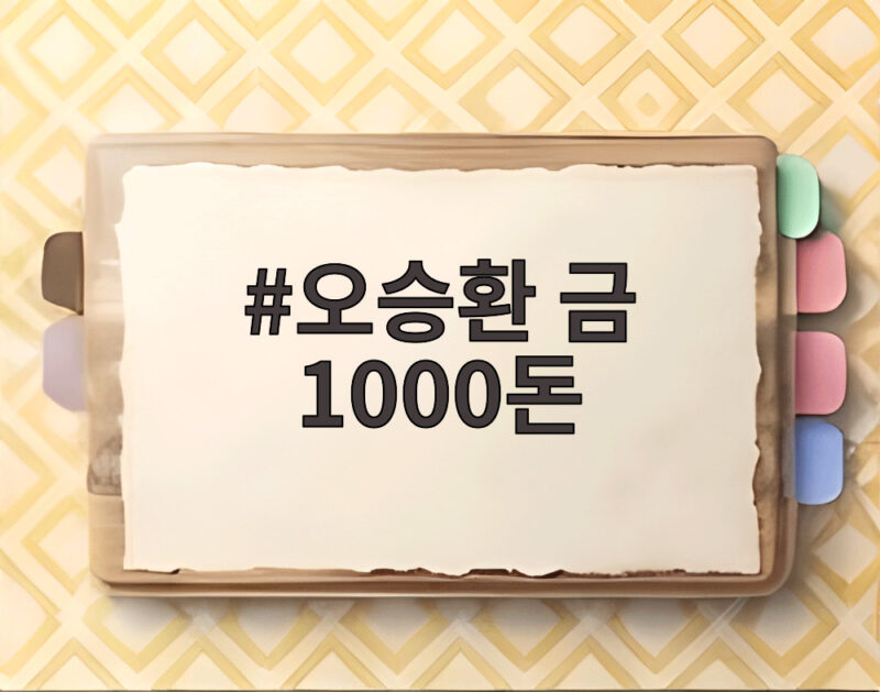 오승환 금 1000돈