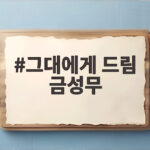 그대에게 드림 금성무 등장 황인엽 질투 그대에게 드림 금성무
