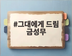그대에게 드림 금성무