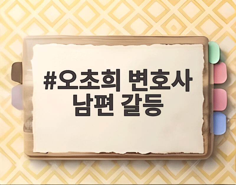 오초희 변호사 남편 갈등