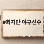 최지만 야구선수