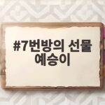 7번방의 선물 예승이 폭풍성장 7번방의 선물 예승이