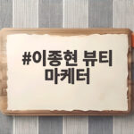 이종현 뷰티 마케터 근황 공개 이종현 뷰티 마케터