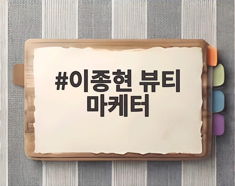 이종현 뷰티 마케터 근황 공개 1 이종현 뷰티 마케터