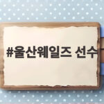울산웨일즈 선수