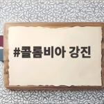 콜롬비아 강진