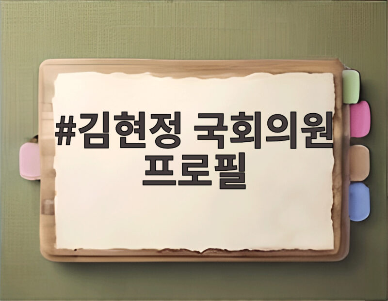 김현정 국회의원 프로필 평택병 당선 1 김현정 국회의원 프로필