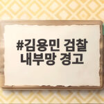 김용민 검찰 내부망 경고