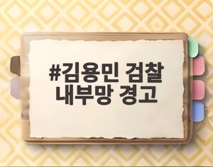 김용민 검찰 내부망 경고