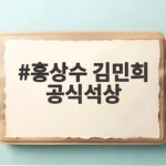 홍상수 김민희 공식석상 로카르노 동반 참석 홍상수 김민희 공식석상