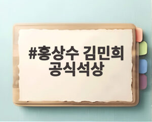 홍상수 김민희 공식석상