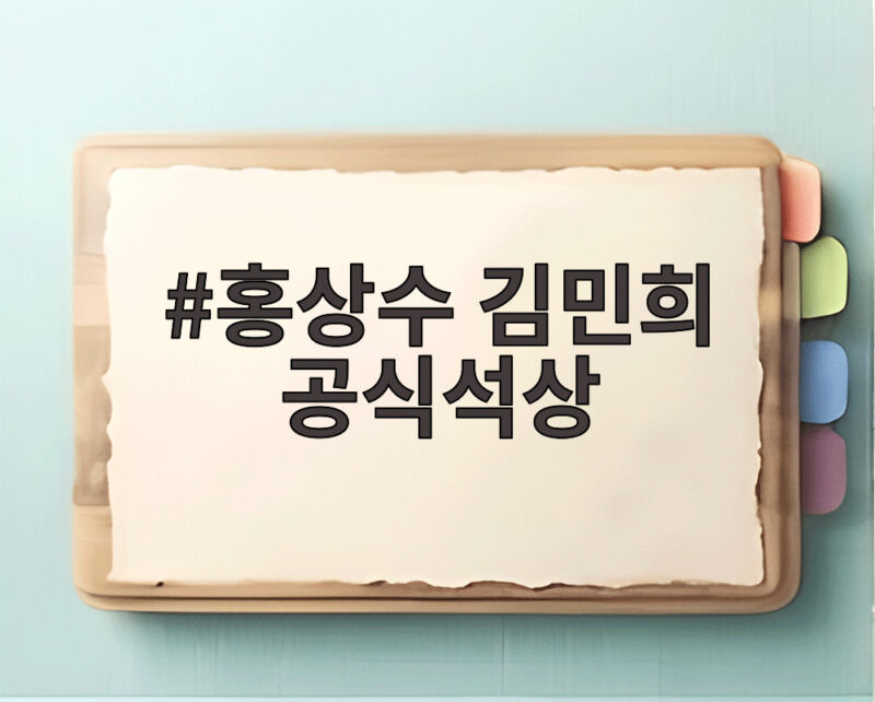 홍상수 김민희 공식석상 로카르노 동반 참석 1 홍상수 김민희 공식석상
