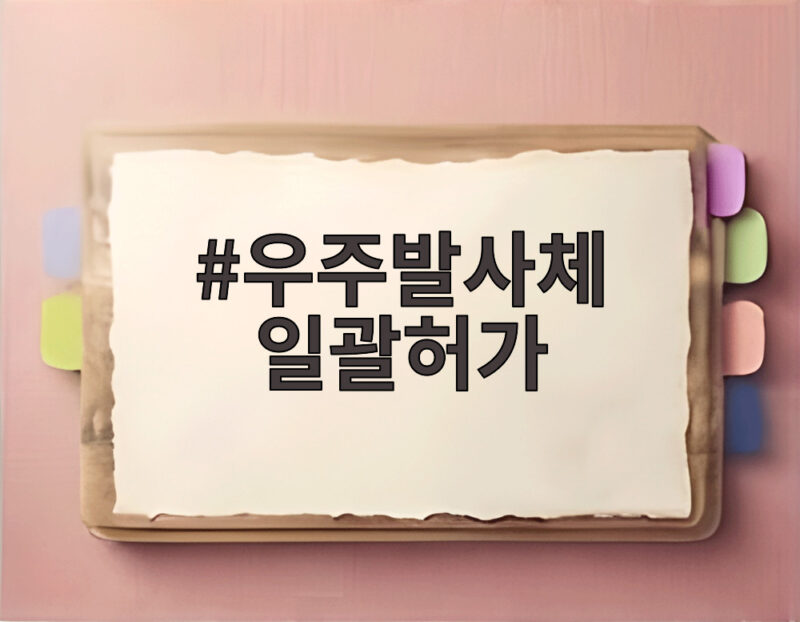 우주발사체 일괄허가