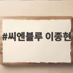 씨엔블루 이종현