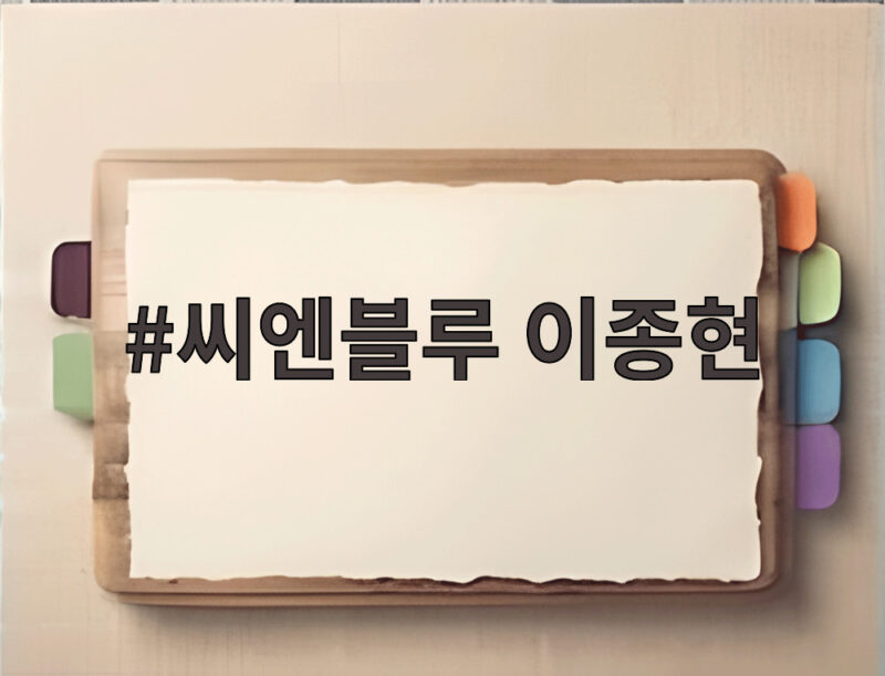 전 씨엔블루 이종현, 평범한 회사원이 된 근황 공개 1 씨엔블루 이종현