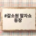 갈소원 말자쇼 등장 성숙 미모 화제 갈소원 말자쇼 등장