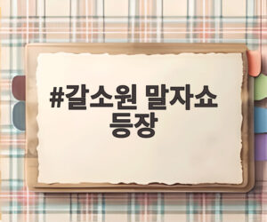 갈소원 말자쇼 등장