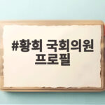 황희 국회의원 프로필