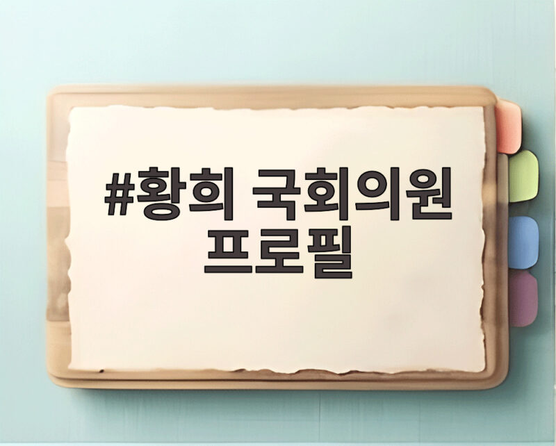 황희 국회의원 프로필, 장관 내정까지 1 황희 국회의원 프로필