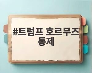 트럼프 호르무즈 통제