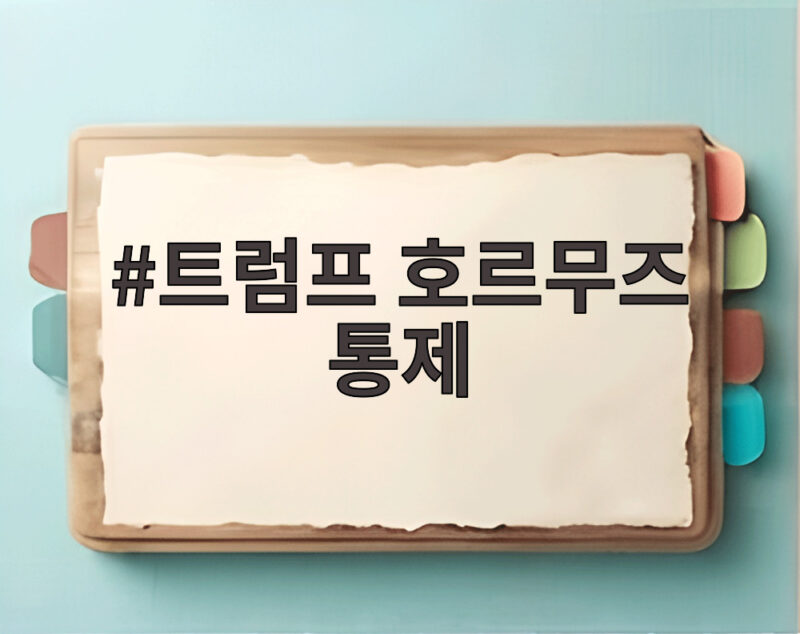 트럼프 호무즈 통제 선언 이란 반발 1 트럼프 호무즈 통제