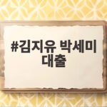 김지유 박세미 대출 사연과 우정 돈 이야기 김지유 박세미 대출