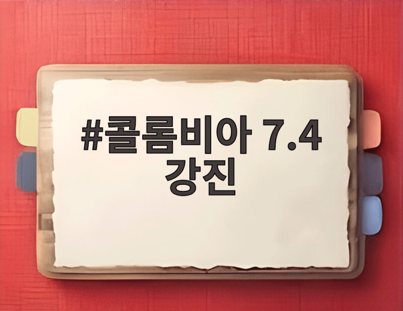 콜롬비아 7.4 강진