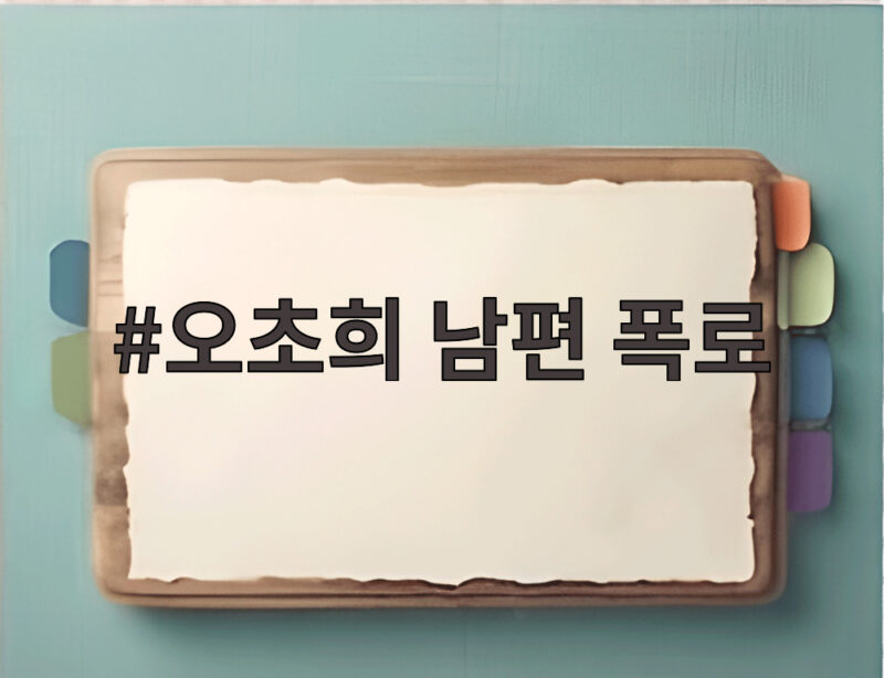 오초희 남편 폭로