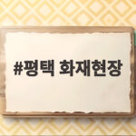 평택 화재현장