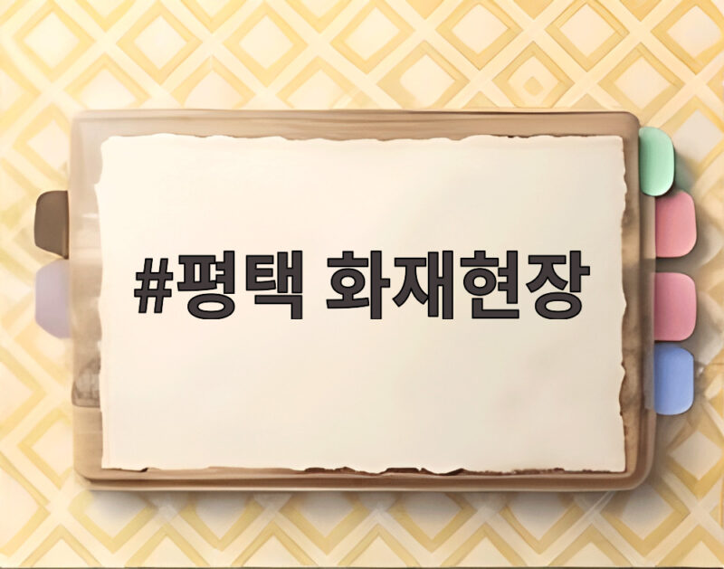 평택 화재현장 위험물 창고 큰불 상황 1 평택 화재현장
