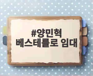 양민혁 베스테를로 임대
