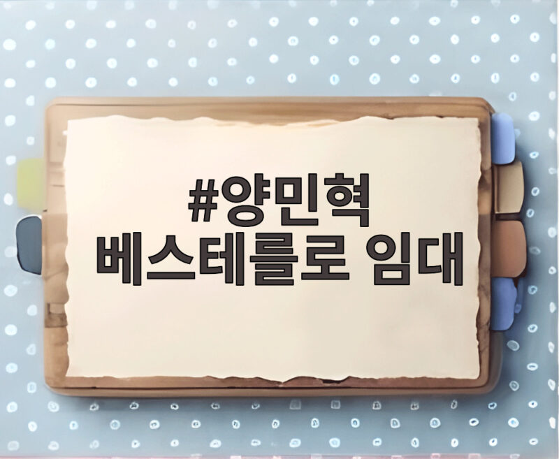양민혁 베스테를로 임대 확정 1 양민혁 베스테를로 임대