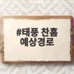 태풍 찬홈 예상경로와 동해안 영향 전망 태풍 찬홈 예상경로