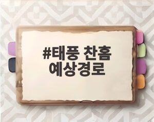 태풍 찬홈 예상경로