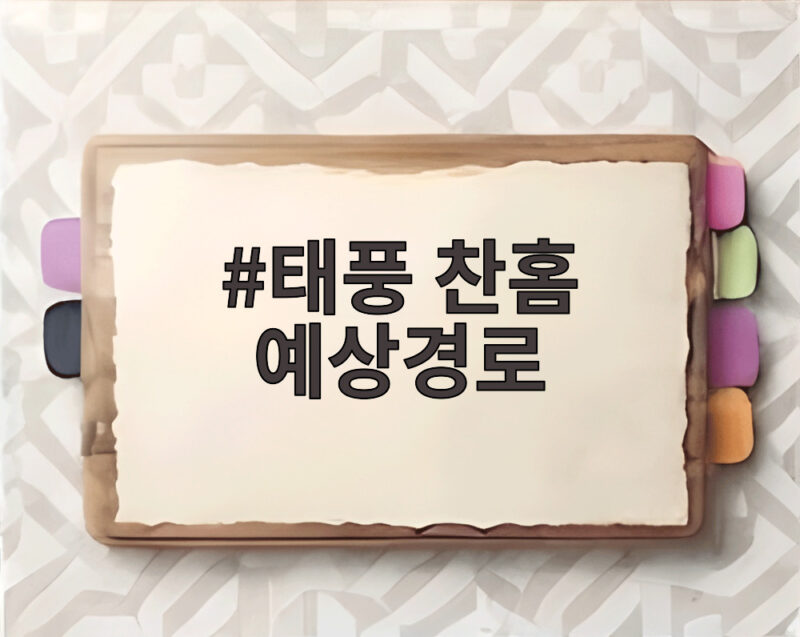 태풍 찬홈 예상경로와 동해안 영향 전망 1 태풍 찬홈 예상경로